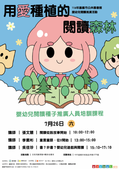 114年 嘉義市政府文化局 #用愛種植的閱讀森林 #嬰幼兒閱讀種子推廣人員培訓 114年 嘉義市政府文化局 #用愛種植的閱讀森林 #嬰幼兒閱讀種子推廣人員培訓